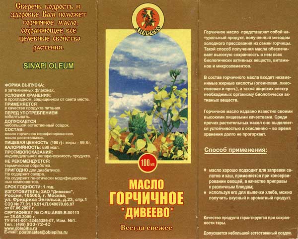 Масло горчичное Дивеево как применять, что готовить, польза и состав Масло горчичное Дивеево как применять, что готовить, польза и состав
