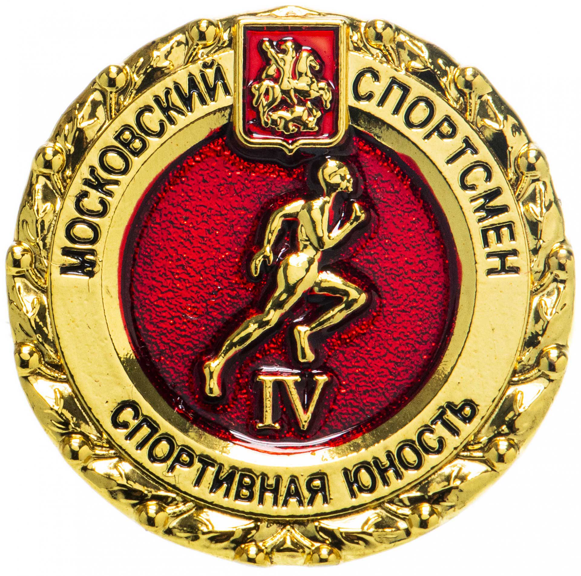 Московский спортсмен - Спортивная юность IV Московский спортсмен - Спортивная юность IV