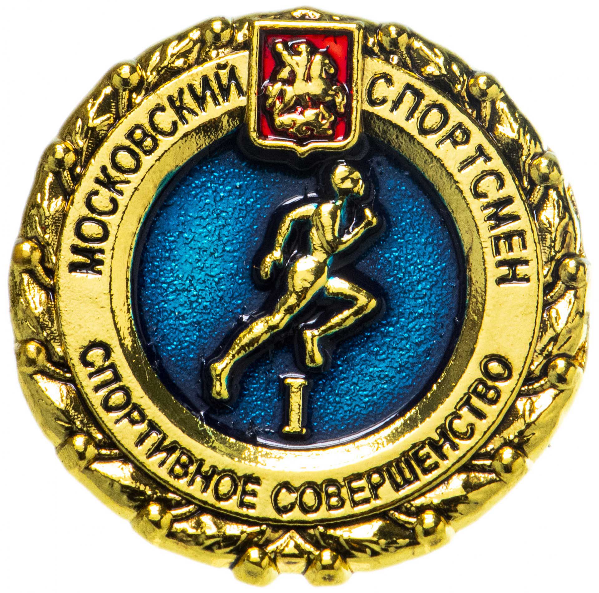 Московский спортсмен - Спортивное совершенство I Московский спортсмен - Спортивное совершенство I