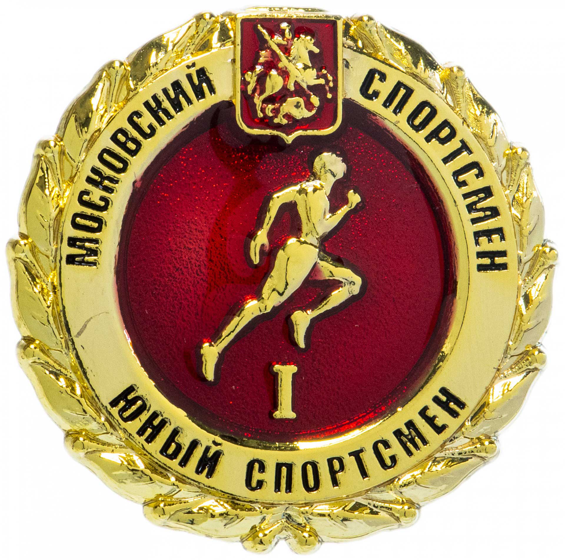 Московский спортсмен - Юный спортсмен I Московский спортсмен - Юный спортсмен I