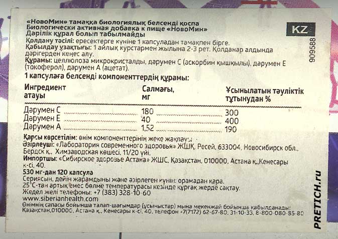 НовоМин Антиоксидантный комплекс Сибирское здоровье информация на казахском языке НовоМин Антиоксидантный комплекс Сибирское здоровье информация на казахском языке