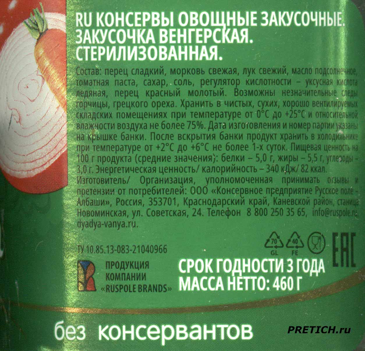 Дядя Ваня - Закусочка венгерская состав, кто производит, какая цена Дядя Ваня - Закусочка венгерская состав, кто производит, какая цена