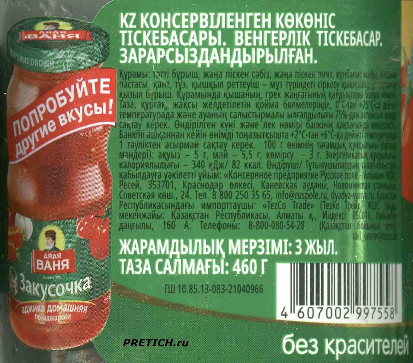 Дядя Ваня Закусочка венгерская мнформация на казахском языке Дядя Ваня Закусочка венгерская мнформация на казахском языке