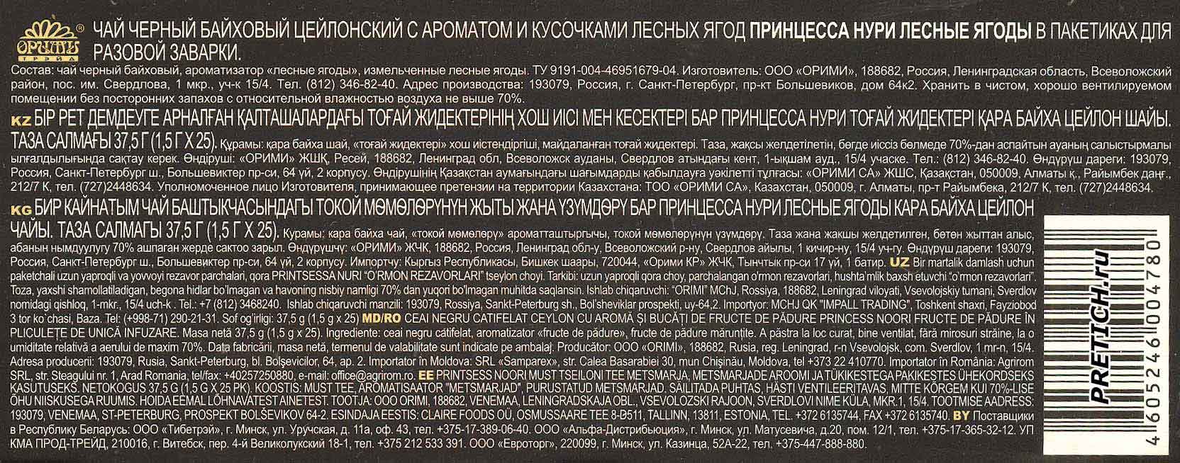 Состав чая Принцесса Нури - Лесные ягоды и полный расклад содержимого Состав чая Принцесса Нури - Лесные ягоды и полный расклад содержимого