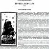 Трубка корсара - очерк А. Иванченко