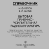 Радиолы, тюнеры, магнитолы, усилители... - И.Ф. Белов, В.И. Белов, 1977-1981