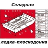 Складная лодка-плоскодонка, сделай сам, чертежи
