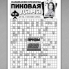 Пиковая дама - скандинавские кроссворды №52