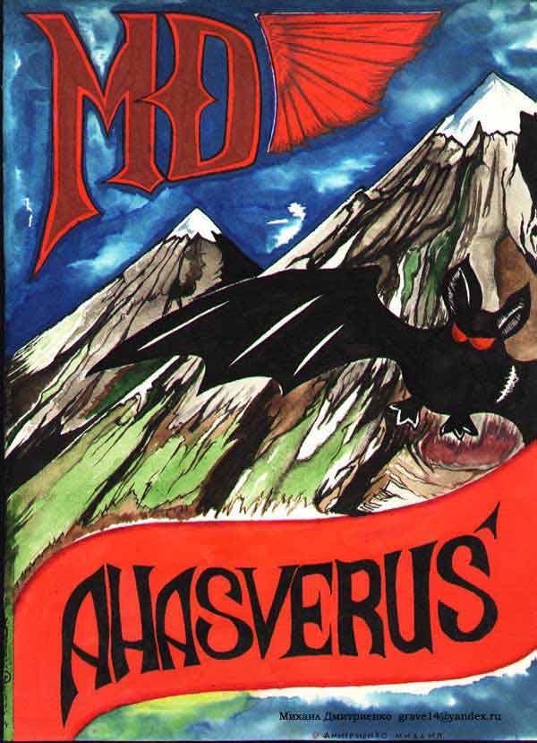 Ahasverus сборник ранних стихов, самиздат Ahasverus сборник ранних стихов, самиздат