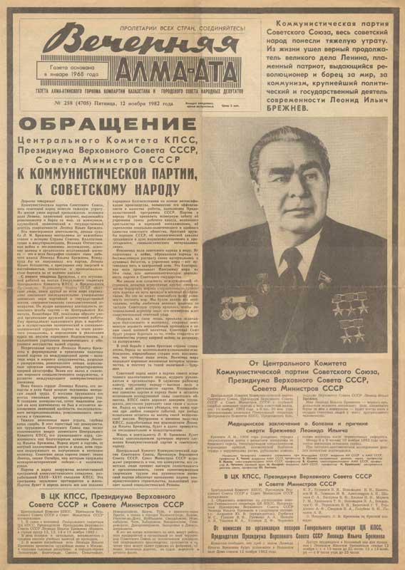 Сообщение о смерти Л.И. Брежнева в газете "Вечерняя Алма-Ата", 1982 г. Сообщение о смерти Л.И. Брежнева в газете "Вечерняя Алма-Ата", 1982 г.