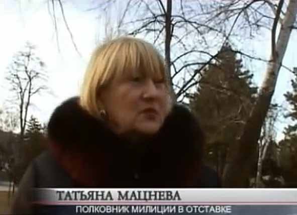 Полковник милиции Татьяна Мацнева Полковник милиции Татьяна Мацнева в наше время