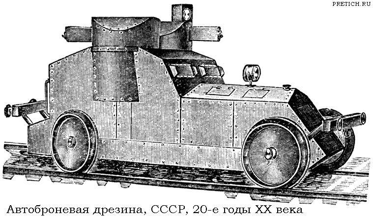 Советская бронедрезина, 1920-е годы Советская бронедрезина, 1920-е годы