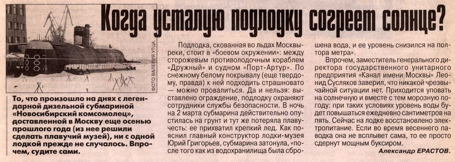 Дизель-электрическая субмарина Новосибирский комсомолец, СССР Дизель-электрическая субмарина Новосибирский комсомолец, СССР