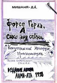Форсе Герла. А сикс энд севен. Стихи Форсе Герла. А сикс энд севен. Стихи