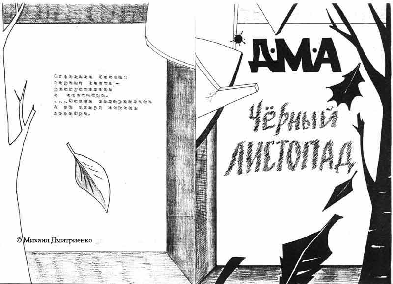 обложка стихов Дмитриенко Михаила обложка стихов Дмитриенко Михаила