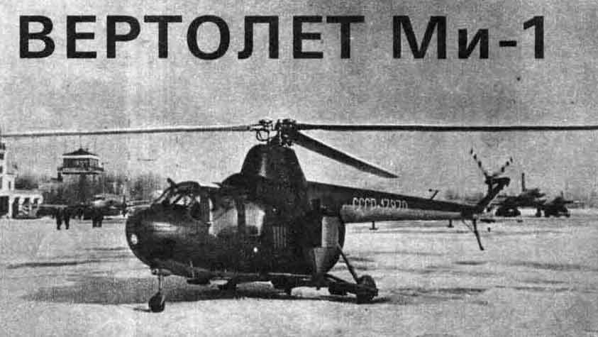 Вертолет Ми-1 советский, история, описание Вертолет Ми-1 советский, история, описание