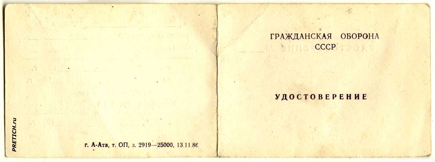Гражданская оборона СССР - Удостоверение Гражданская оборона СССР - Удостоверение