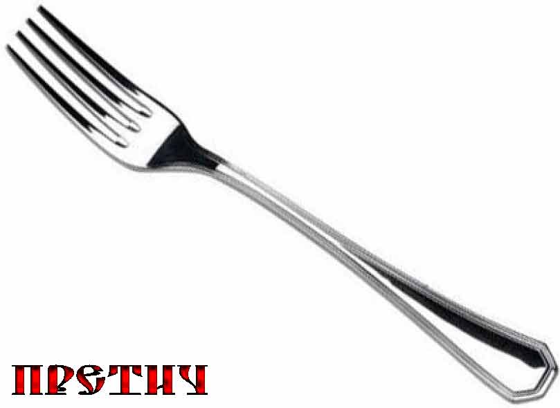 вилка знаменитая Два удара - восемь дырок вилка знаменитая Два удара - восемь дырок
