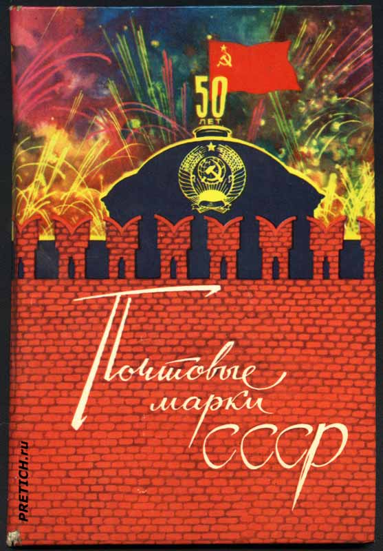 Кляссер "Почтовые марки СССР" Кляссер "Почтовые марки СССР"