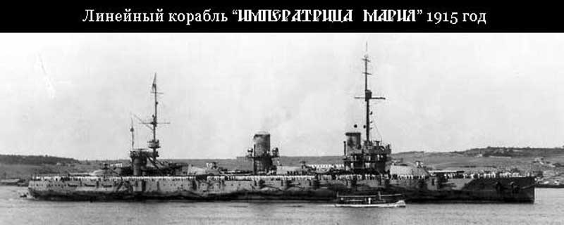 Линкор Императрица Мария за год до гибели
