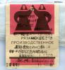 1-prostyn-ussr-1983-pazan-best-qualyti_t1.jpg