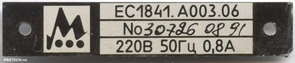EC1841.A003.06 шильдик советского ПК
