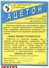 aceton-0001_t1.jpg