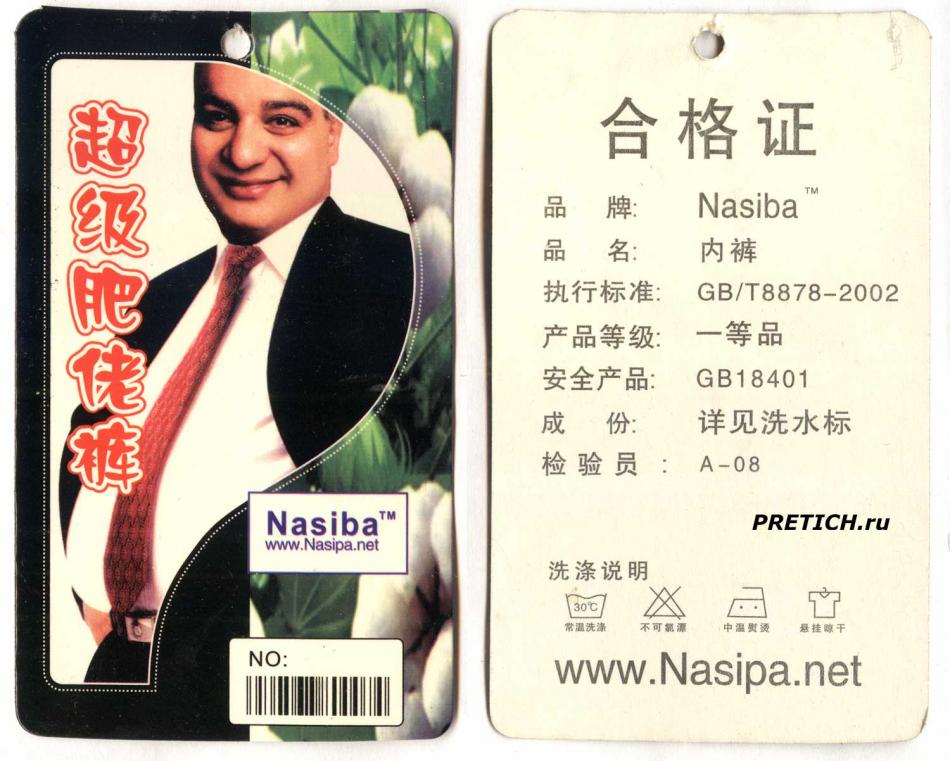 Nasiba этикетка на трусы