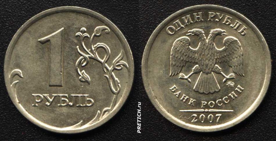 1 рубль - Один рубль, Банк России, 2007