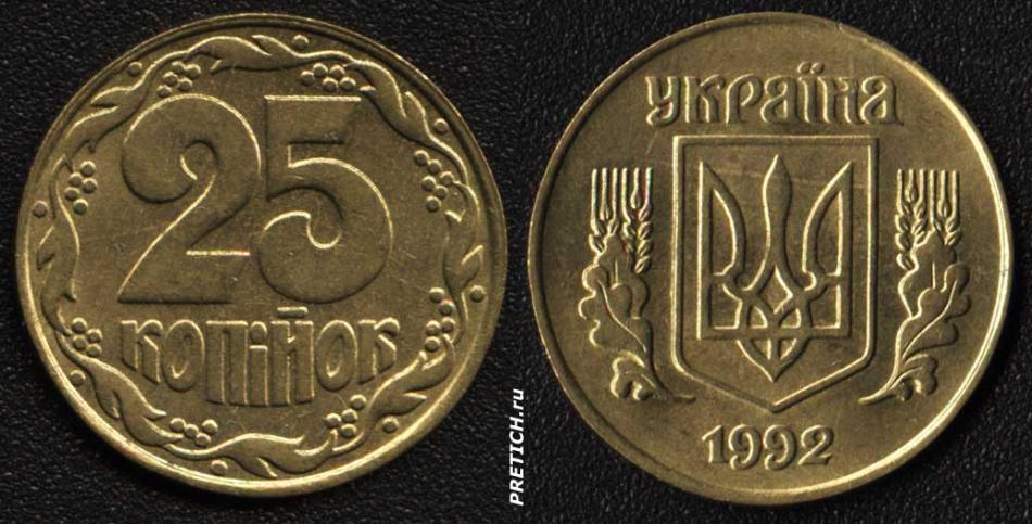 25 копiйок, 1992, Украiна