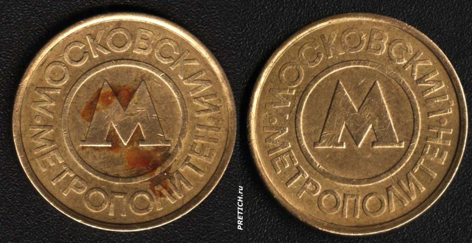 Московский метрополитен - жетон