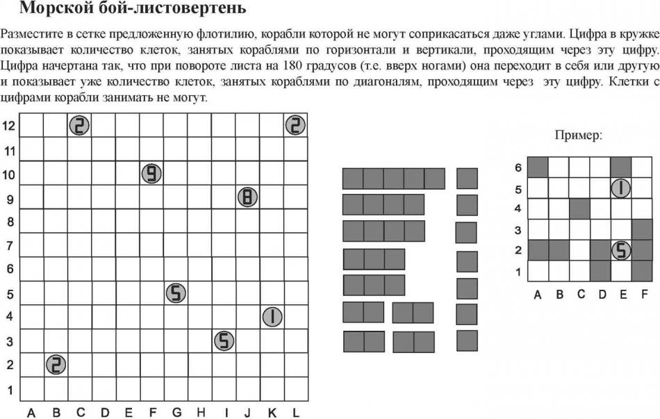Морской бой-листовертень
