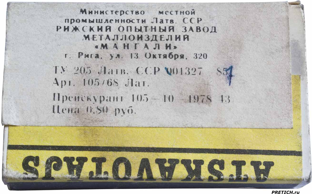Рижский опытный завод металлоизделий "Мангали" Рижский опытный завод металлоизделий "Мангали"