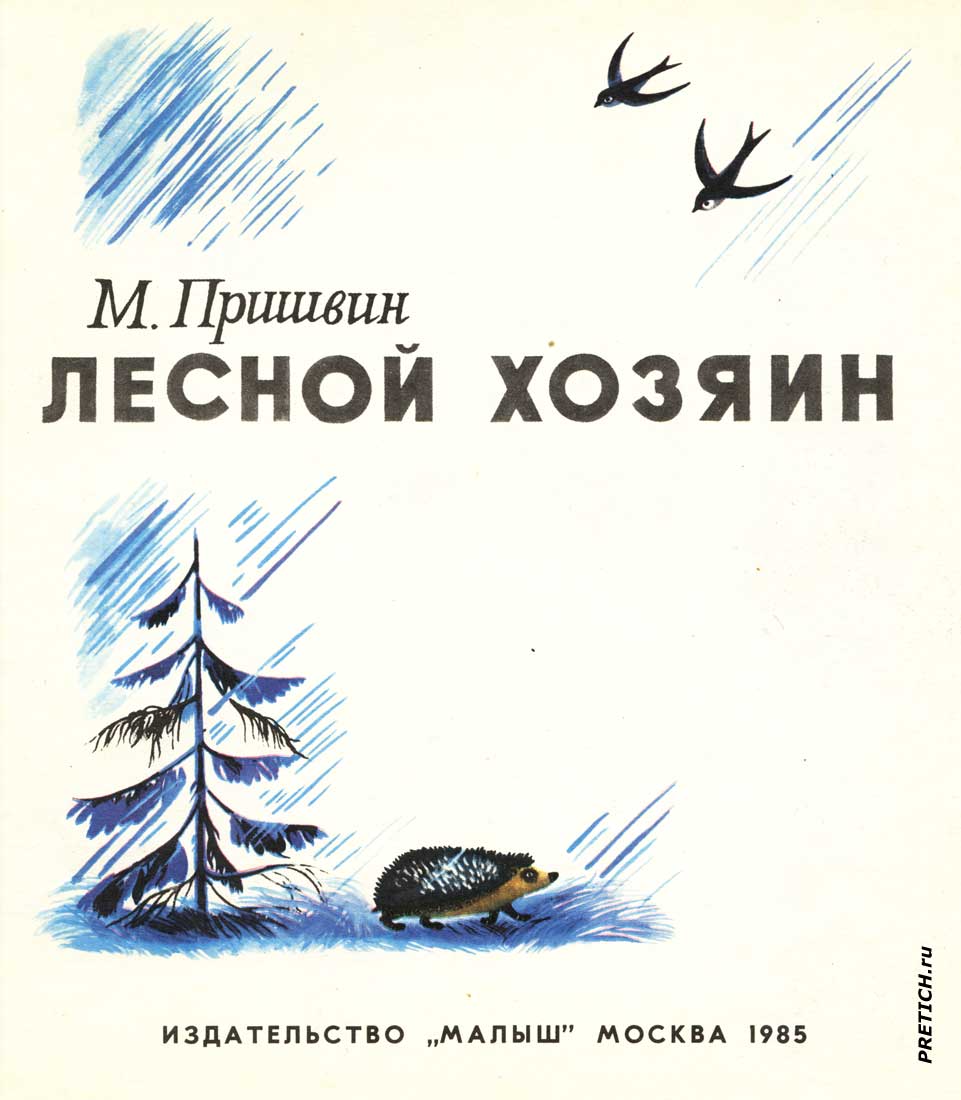 иллюстрации в книге Пришвина Лесной хозяин иллюстрации в книге Пришвина Лесной хозяин