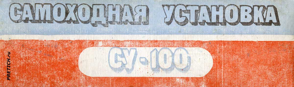 Самоходная установка СУ-100, советская модель Самоходная установка СУ-100, советская модель