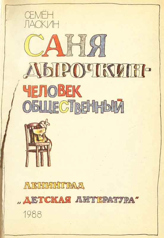 Семен Ласкин Саня Дырочкин - человек общественный картинки Семен Ласкин Саня Дырочкин - человек общественный картинки