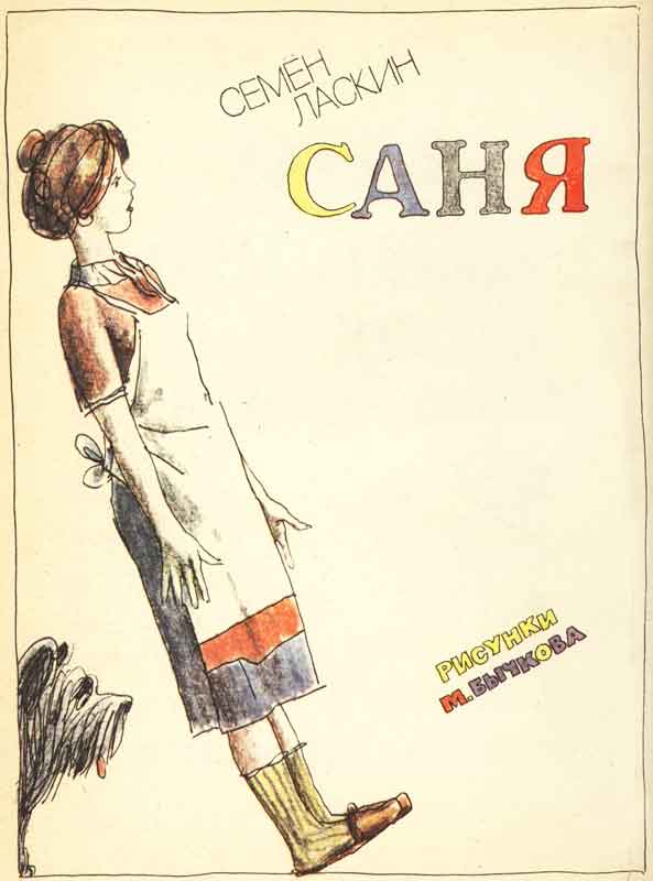 иллюстрации в детских книгах М. Бычкова иллюстрации в детских книгах М. Бычкова