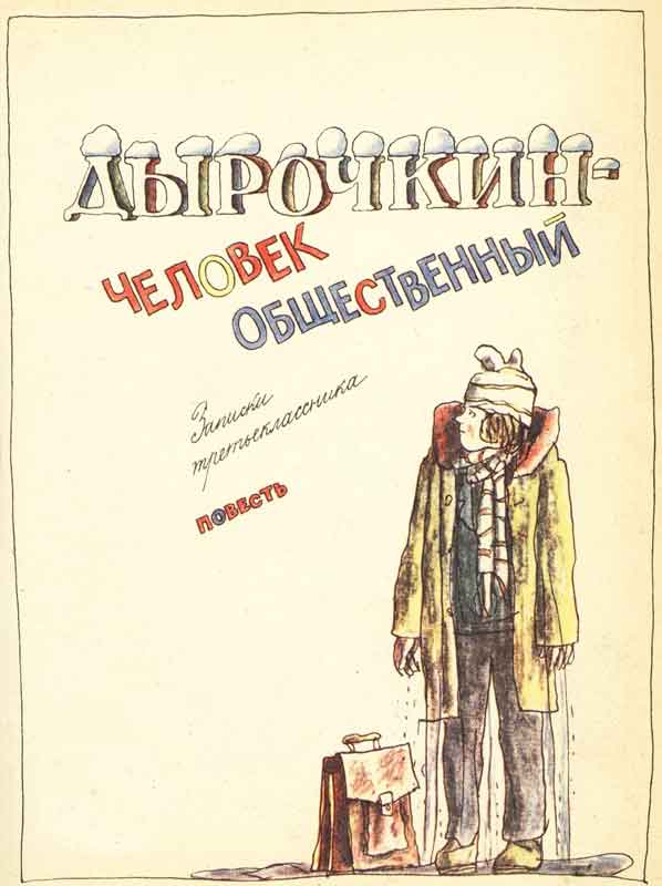 детская книга - записки третьекласника детская книга - записки третьекласника