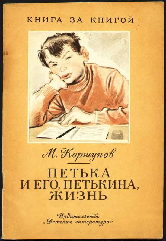 Иллюстрации М. Коршунов Петькая и его, Петькина, жизнь Иллюстрации - М. Коршунов "Петькая и его, Петькина, жизнь"