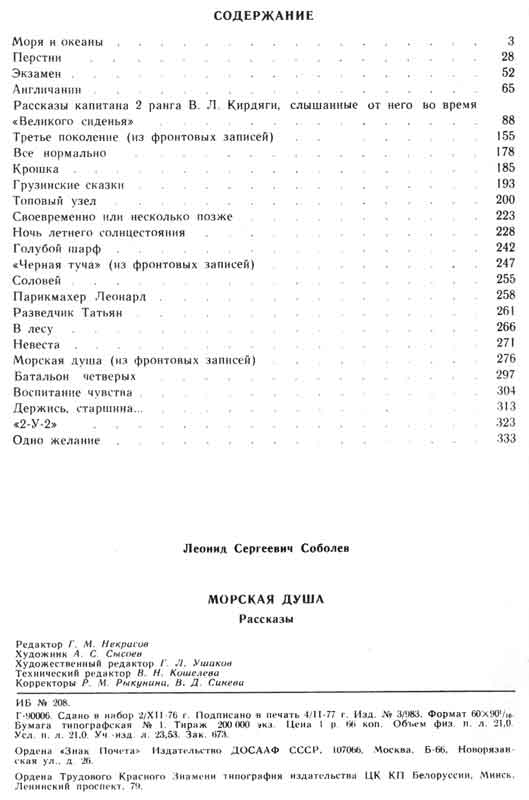 Содержание и выходные данные книги Леонида Соболева "Морская душа"