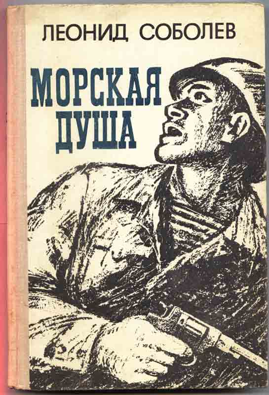 Иллюстрации - Леонид Соболев "Морская душа"