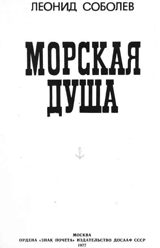 титульный лист Леонид Соболев Морская душа