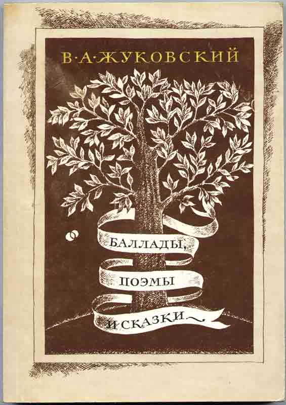 Иллюстрации В.А. Жуковский, Баллады, поэмы и сказки Иллюстрации - В.А. Жуковский, Баллады, поэмы и сказки