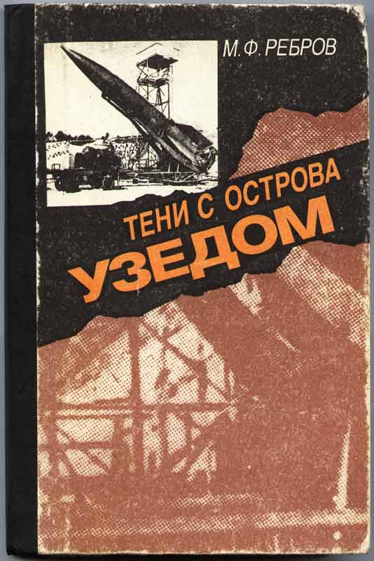 обложка М.Ф. Ребров Тени с острова Узедом обложка М.Ф. Ребров Тени с острова Узедом