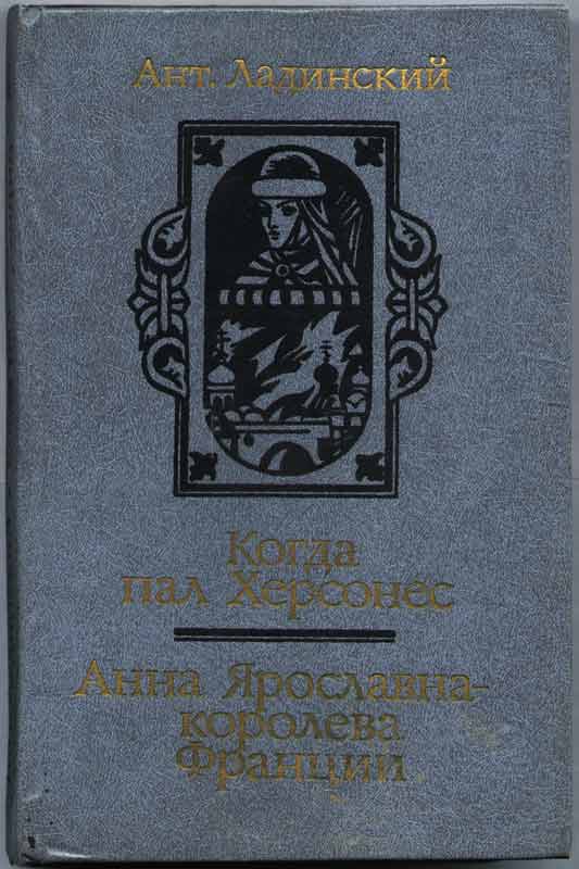 Антонин Ладинский исторические романы Антонин Ладинский исторические романы
