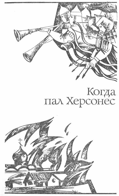 рисунки к книге Когда пал Херсонес рисунки к книге Когда пал Херсонес