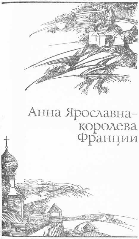 рисунки к роману Анна Ярославна - корлева Франции рисунки к роману Анна Ярославна - корлева Франции