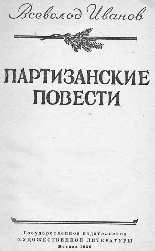 Иванов Партизанские повести 1956 г. издание Иванов Партизанские повести 1956 г. издание