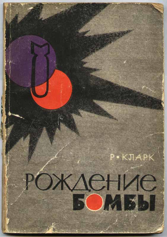 Р. Кларк Рождение бомбы - обложка книги Р. Кларк Рождение бомбы - обложка книги