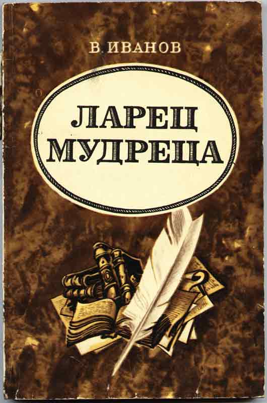 обложка В. Иванов Ларец мудреца обложка В. Иванов Ларец мудреца